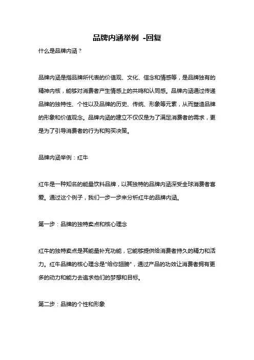 品牌内涵举例 -回复
