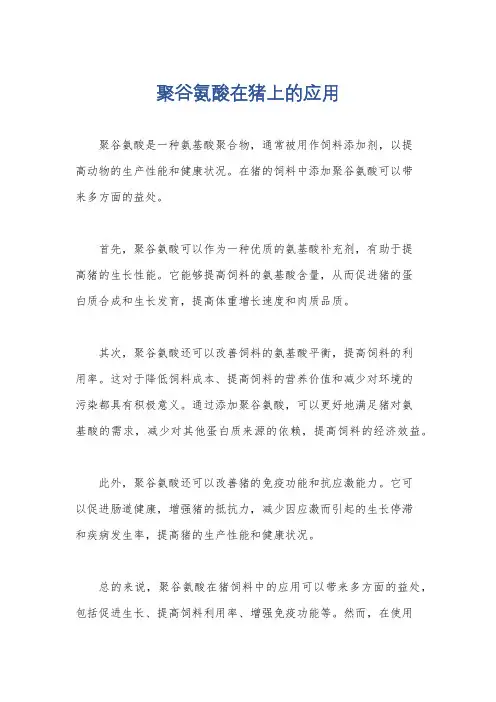 聚谷氨酸在猪上的应用