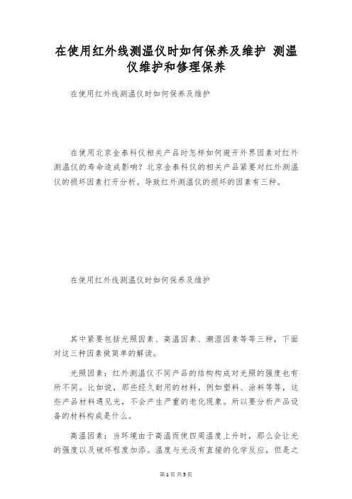 在使用红外线测温仪时如何保养及维护 测温仪维护和修理保养