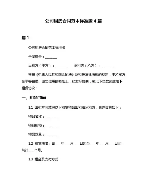 公司租房合同范本标准版4篇
