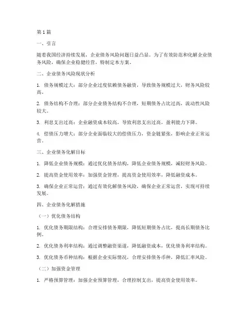 企业债务化解方案范本(3篇)