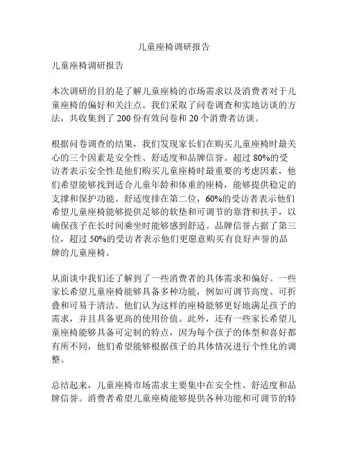 儿童座椅调研报告