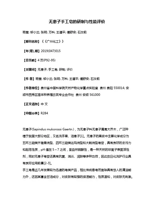 无患子手工皂的研制与性能评价