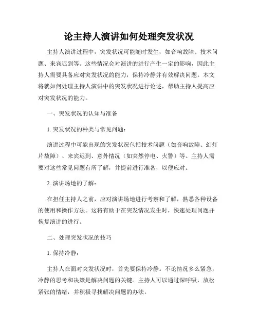 论主持人演讲如何处理突发状况