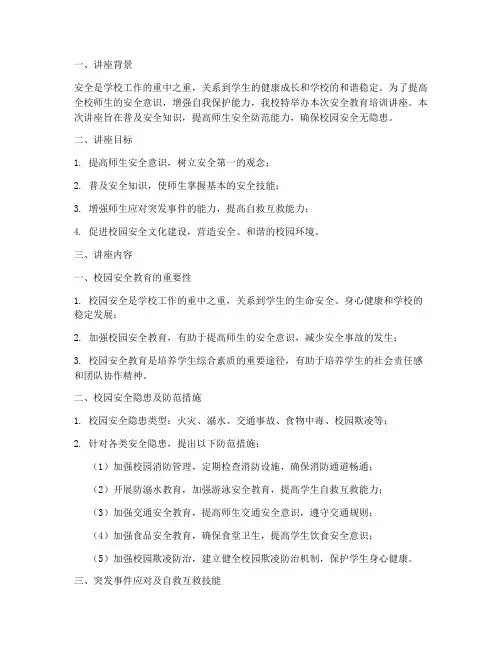 学校安全教育培训讲座