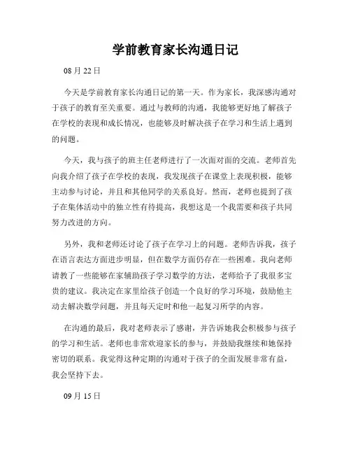 学前教育家长沟通日记