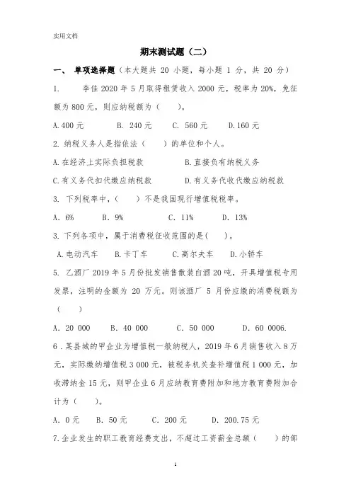 《税费计算与申报》期末试卷及答案