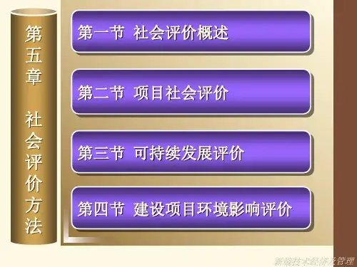 技术经济学  第五章  社会评价方法