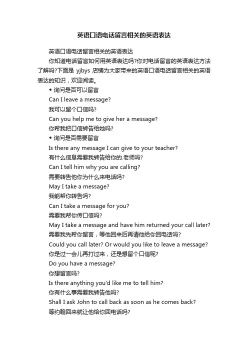 英语口语电话留言相关的英语表达