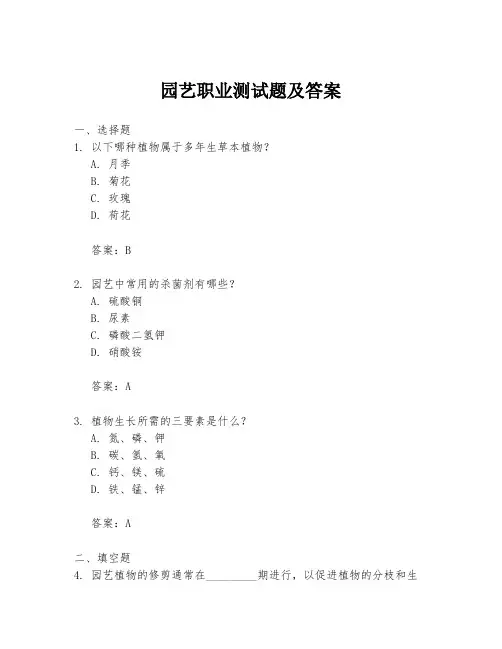 园艺职业测试题及答案