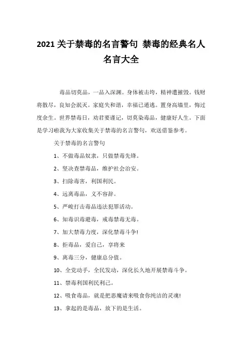 (口号大全)2021关于禁毒的名言警句 禁毒的经典名人名言大全