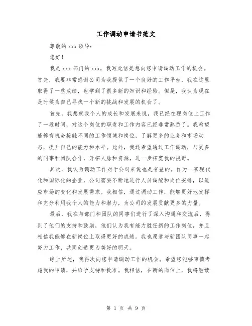 工作调动申请书范文（六篇）