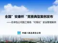 中建八局总承包公司施工现场“可视化”安全管理案例