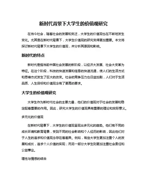 新时代背景下大学生的价值观研究