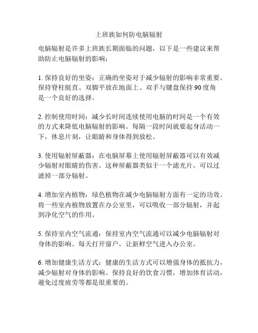 上班族如何防电脑辐射