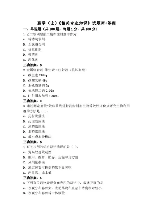 药学(士)《相关专业知识》试题库+答案