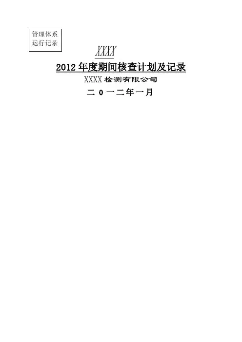 期间核查计划