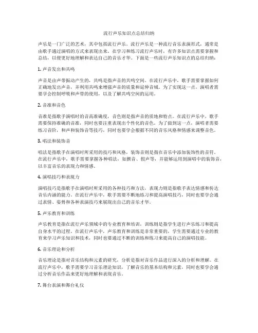 流行声乐知识点总结归纳