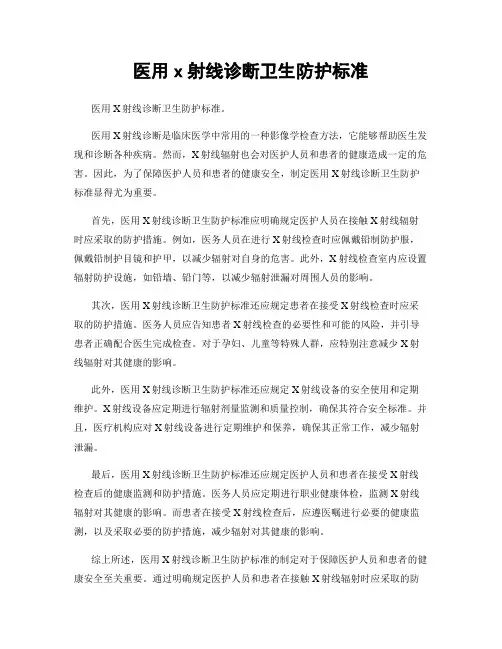医用x射线诊断卫生防护标准
