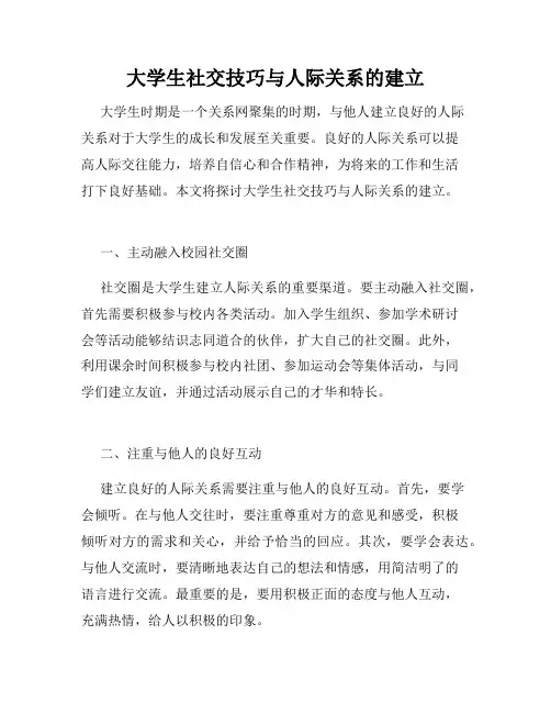 大学生社交技巧与人际关系的建立