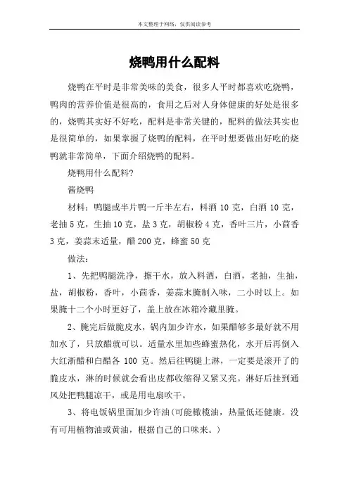 烧鸭用什么配料