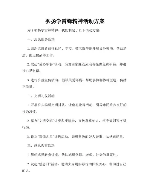 弘扬学雷锋精神活动方案