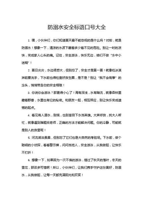 防溺水安全标语口号大全