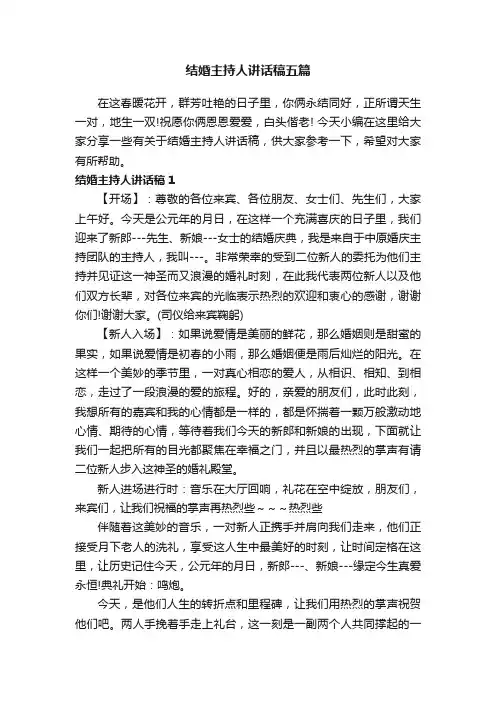 结婚主持人讲话稿五篇