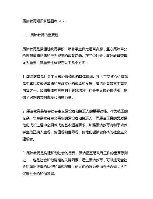 廉洁教育知识答题题库2023