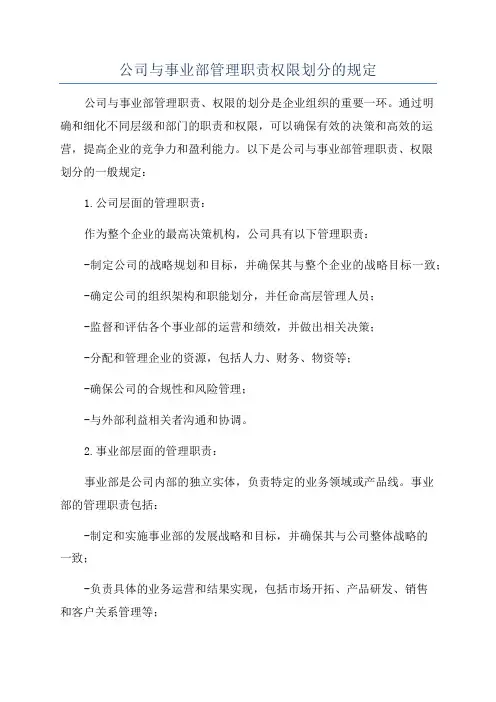 公司与事业部管理职责权限划分的规定