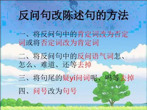 反问句改陈述句方法及练习