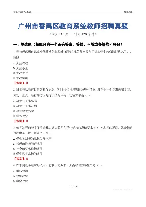 广州市番禺区教育系统教师招聘真题