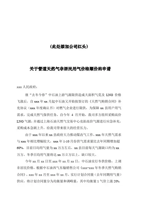 关于管道天然气非居民用气价格顺价的申请