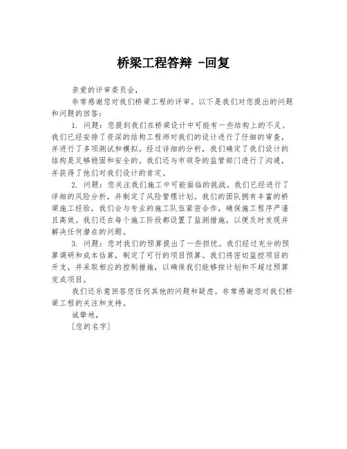 桥梁工程答辩 -回复