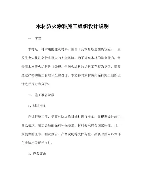 木材防火涂料施工组织设计说明