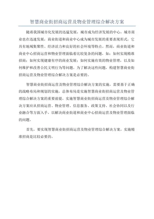 智慧商业街招商运营及物业管理综合解决方案
