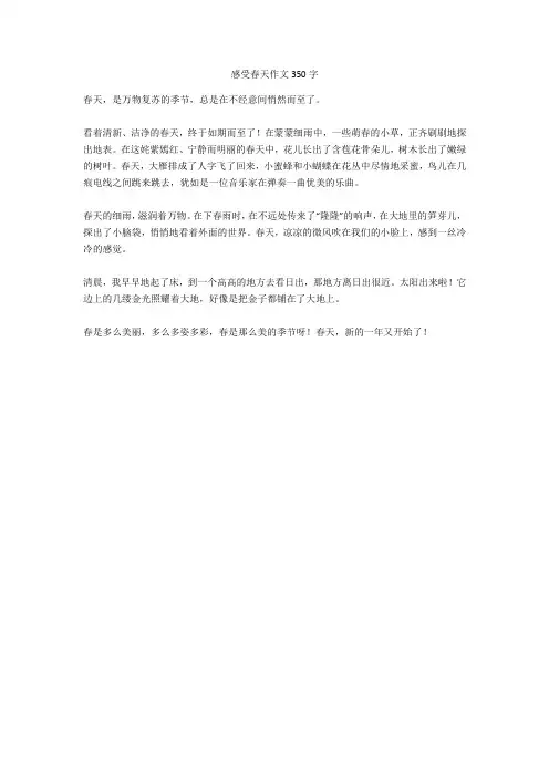 感受春天作文350字-1高分作文