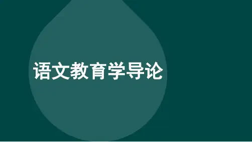 自考07284语文教育学导论精讲知识考点汇总