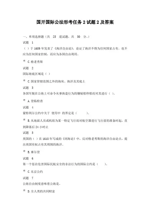 国开国际公法形考任务2试题2及答案