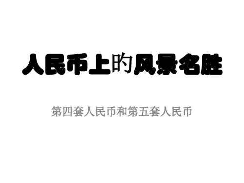 人民币上的风景名胜