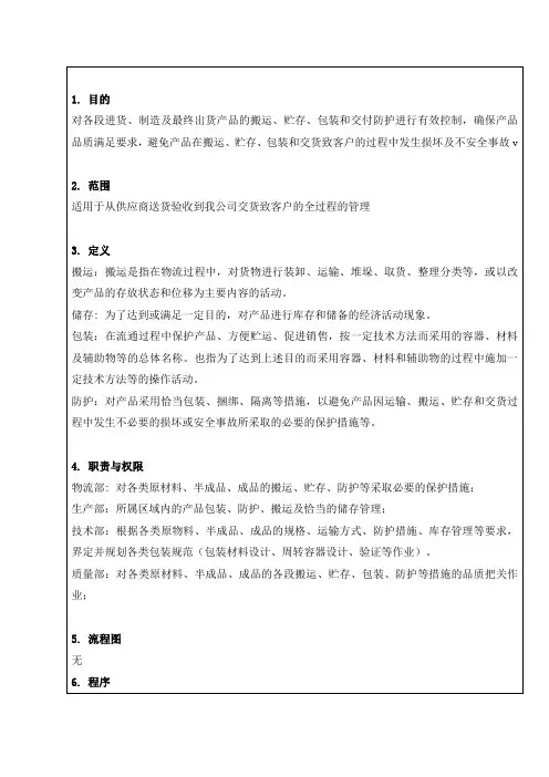 产品搬运、贮存、包装与防护控制程序