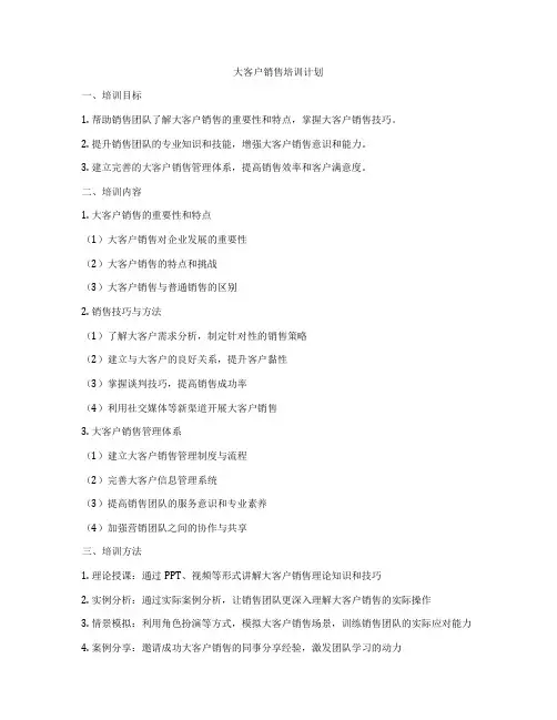 大客户销售培训计划