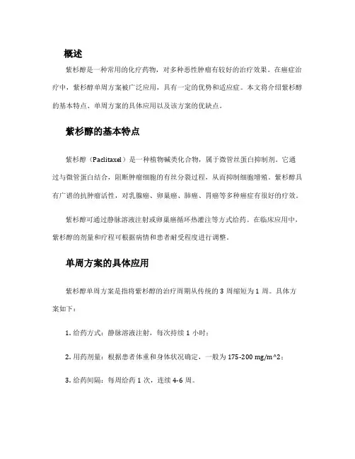 紫杉醇单周方案