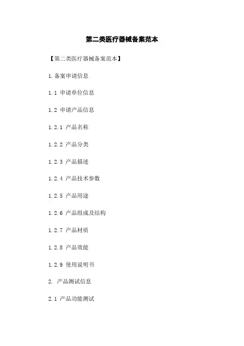 第二类医疗器械备案范本