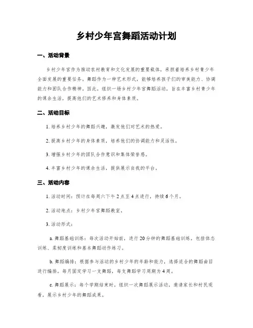 乡村少年宫舞蹈活动计划