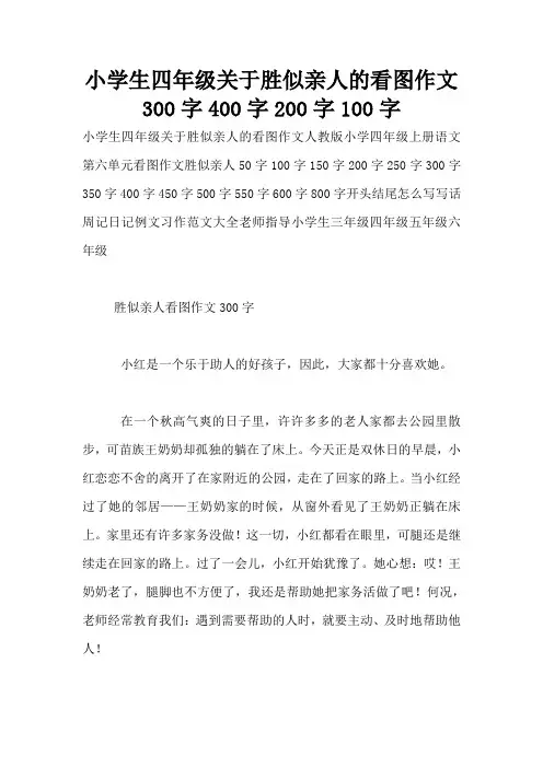 小学生四年级关于胜似亲人的看图作文300字400字200字100字