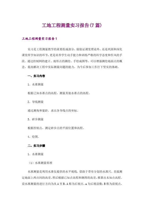 工地工程测量实习报告(7篇)