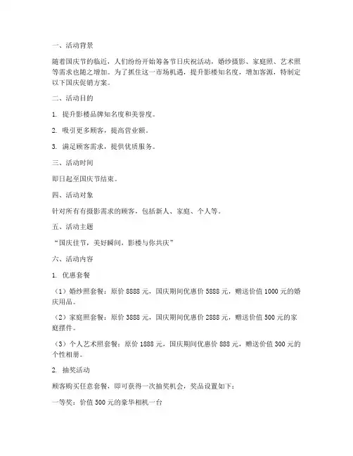 影楼国庆促销方案策划