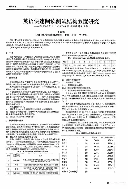 英语快速阅读测试结构效度研究——以2007年6月CET-4快速阅读部分为例