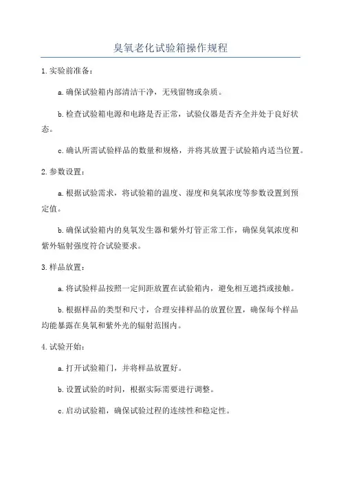 臭氧老化试验箱操作规程